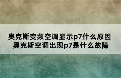 奥克斯变频空调显示p7什么原因 奥克斯空调出现p7是什么故障